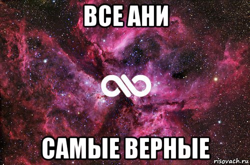 все ани самые верные, Мем офигенно