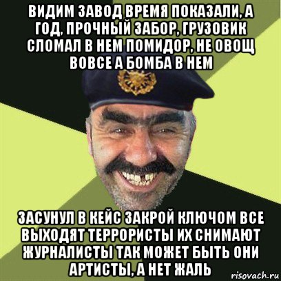 видим завод время показали, а год, прочный забор, грузовик сломал в нем помидор, не овощ вовсе а бомба в нем засунул в кейс закрой ключом все выходят террористы их снимают журналисты так может быть они артисты, а нет жаль, Мем airsoft