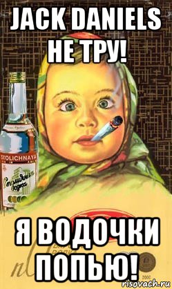 jack daniels не тру! я водочки попью!