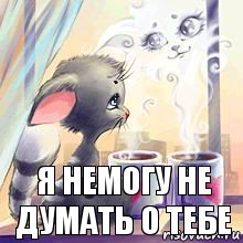 я немогу не думать о тебе