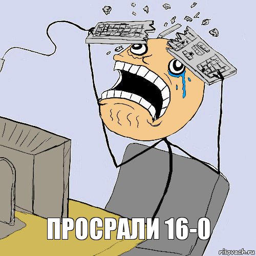 просрали 16-0, Комикс    Сломал клаву