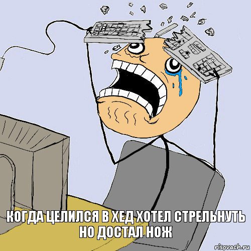 когда целился в хед хотел стрельнуть но достал нож, Комикс    Сломал клаву