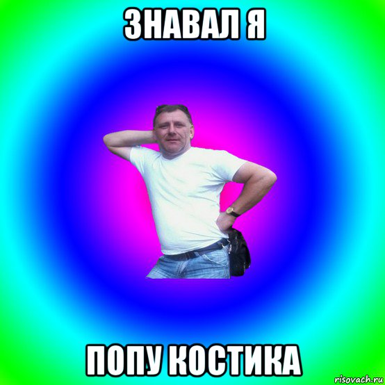 знавал я попу костика