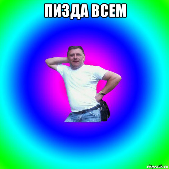 пизда всем 