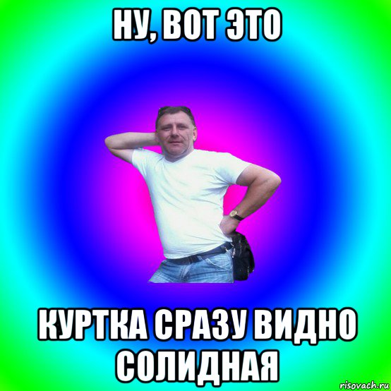 ну, вот это куртка сразу видно солидная