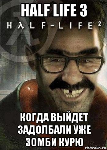 half life 3 когда выйдет задолбали уже зомби курю, Мем Ашот Фримэн