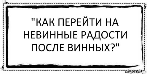 "Как перейти на невинные радости после винных?" , Комикс Асоциальная антиреклама