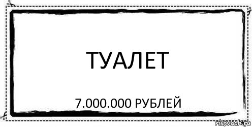 туалет 7.000.000 рублей, Комикс Асоциальная антиреклама