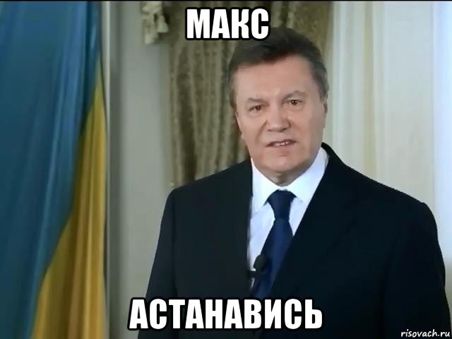 макс астанавись