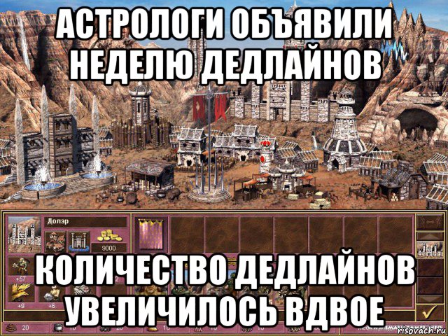 астрологи объявили неделю дедлайнов количество дедлайнов увеличилось вдвое, Мем астрологи объявили