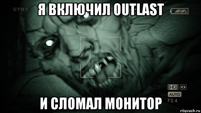 я включил outlast и сломал монитор, Мем Аутласт