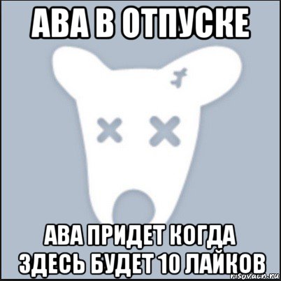 ава в отпуске ава придет когда здесь будет 10 лайков, Мем Ава удалённой страницы вк