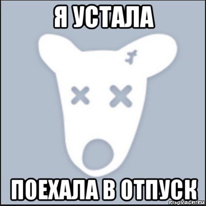 я устала поехала в отпуск, Мем Ава удалённой страницы вк