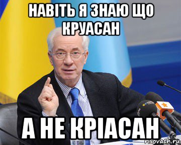 навiть я знаю що круасан а не крiасан