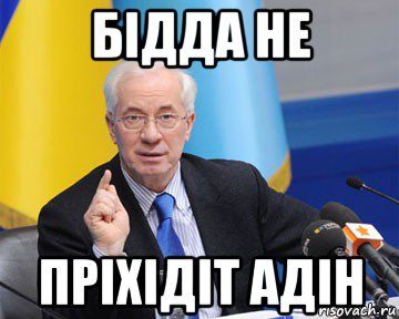 бідда не пріхідіт адін, Мем азаров