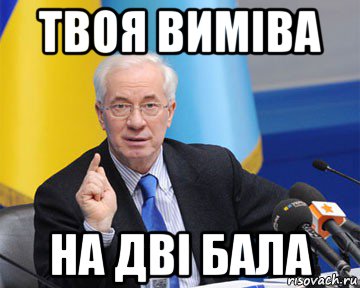 твоя виміва на дві бала, Мем азаров