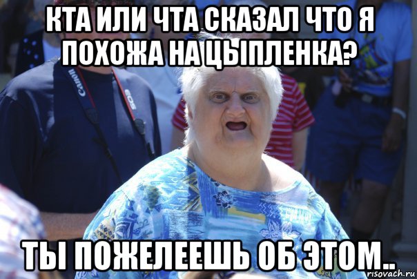 кта или чта сказал что я похожа на цыпленка? ты пожелеешь об этом.., Мем Шта (Бабка wat)