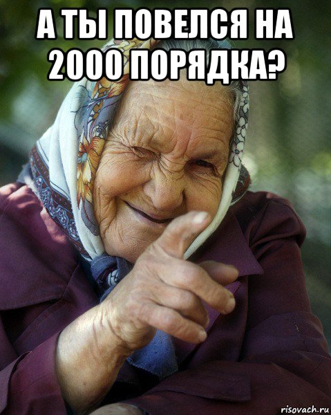 а ты повелся на 2000 порядка? 