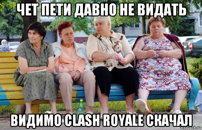 чет пети давно не видать видимо clash royale скачал, Мем Бабушки на скамейке