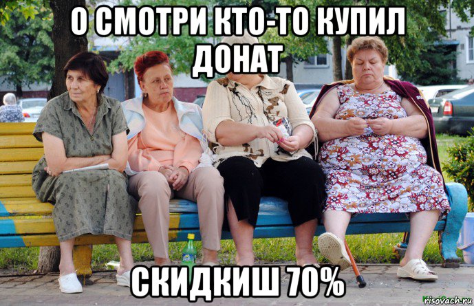 о смотри кто-то купил донат скидкиш 70%, Мем Бабушки на скамейке