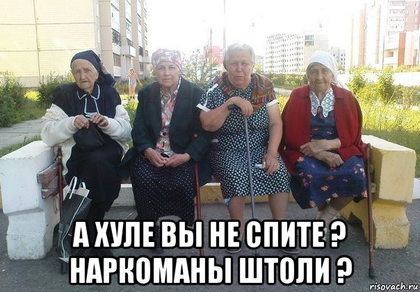  а хуле вы не спите ? наркоманы штоли ?