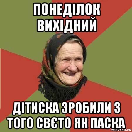 понеділок вихідний дітиска зробили з того свєто як паска, Мем  Бабушка