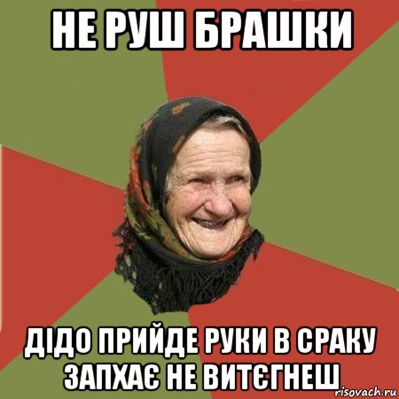 не руш брашки дідо прийде руки в сраку запхає не витєгнеш, Мем  Бабушка