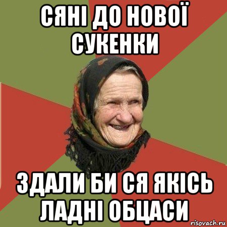 сяні до нової сукенки здали би ся якісь ладні обцаси, Мем  Бабушка