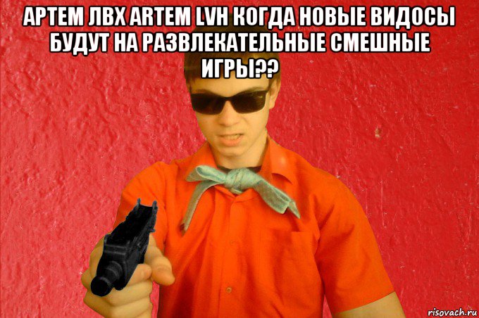 артем лвх artem lvh когда новые видосы будут на развлекательные смешные игры?? , Мем БАНДИТ