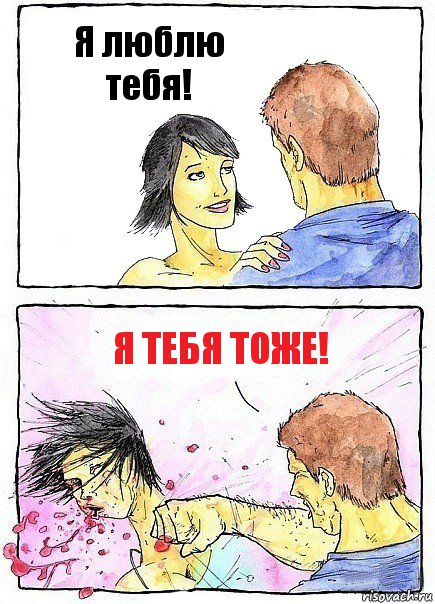 Я люблю тебя! Я тебя тоже!, Комикс Бей бабу по ебалу