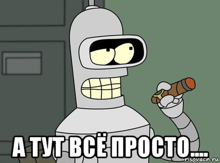  а тут всё просто...., Мем бендер родригес