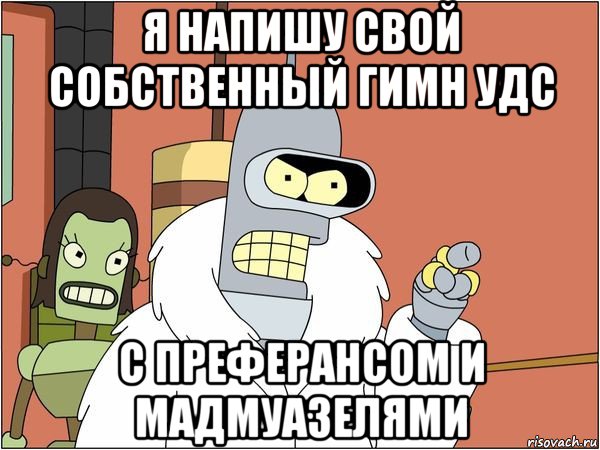 я напишу свой собственный гимн удс с преферансом и мадмуазелями, Мем Бендер