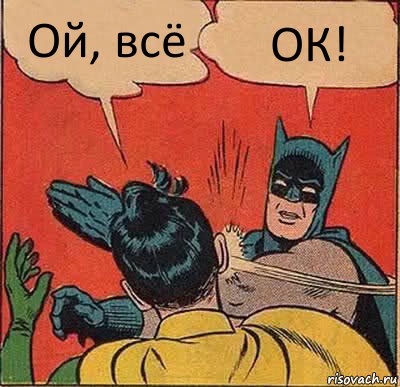 Ой, всё ОК!, Комикс   Бетмен и Робин