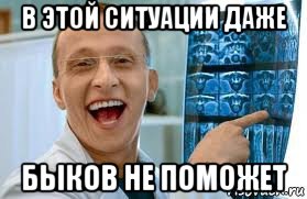 в этой ситуации даже быков не поможет, Мем    Быков ржет