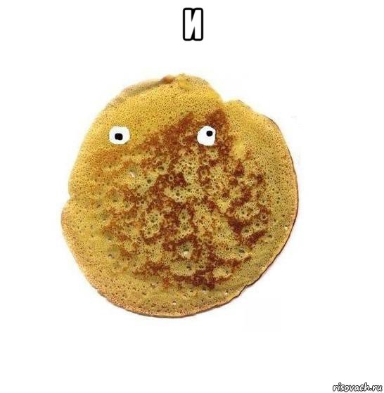 и 