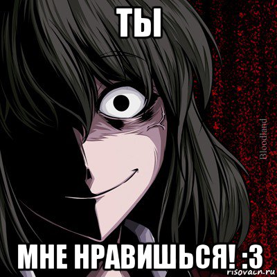 ты мне нравишься! :3