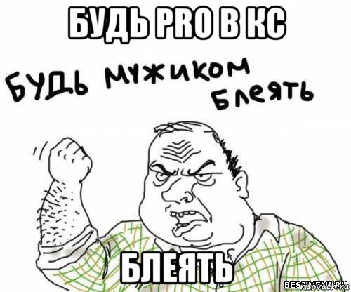 будь pro в кс блеять, Мем блять