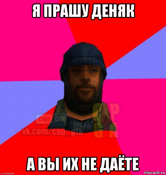 я прашу деняк а вы их не даёте, Мем   Бомжcapgta