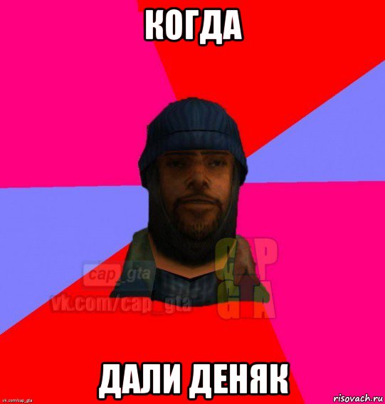 когда дали деняк, Мем   Бомжcapgta