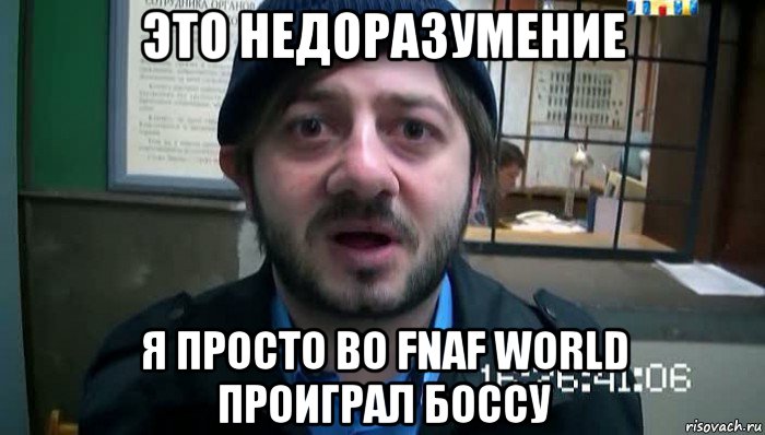 это недоразумение я просто во fnaf world проиграл боссу