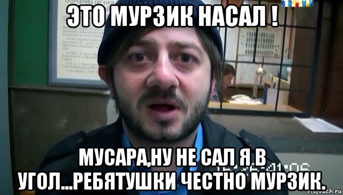 это мурзик насал ! мусара,ну не сал я в угол...ребятушки честно мурзик.