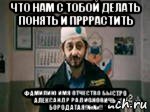 что нам с тобой делать понять и прррастить фамилию имя отчество быстро александр радионовичь бородатая!№№!!, Мем бородач