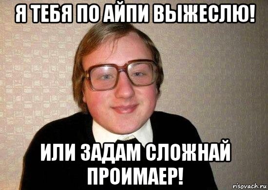 я тебя по айпи выжеслю! или задам сложнай проимаер!, Мем Ботан