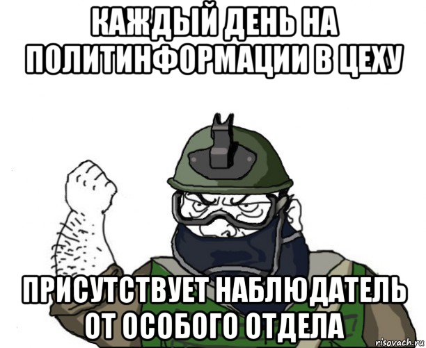 каждый день на политинформации в цеху присутствует наблюдатель от особого отдела