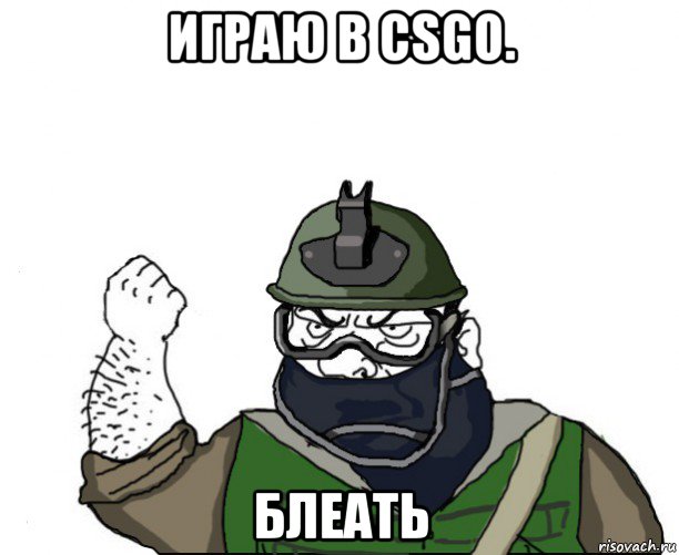 играю в csgo. блеать