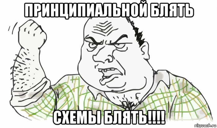 принципиальной блять схемы блять!!!!, Мем Будь мужиком