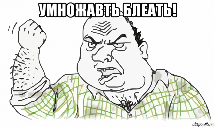 умножавть блеать! , Мем Будь мужиком