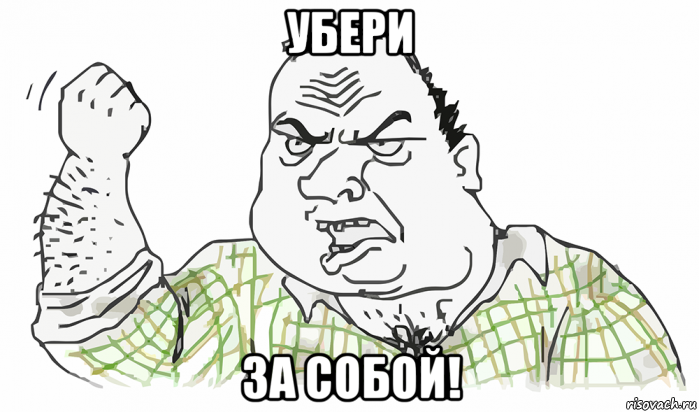 убери за собой!, Мем Будь мужиком