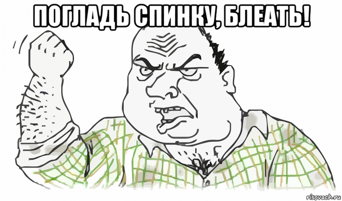 погладь спинку, блеать! , Мем Будь мужиком