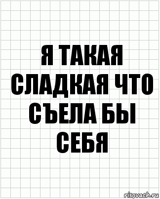 Я такая сладкая что съела бы себя, Комикс  бумага